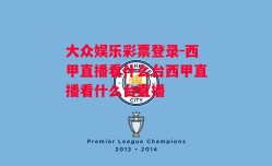 大众娱乐彩票登录-西甲直播看什么台西甲直播看什么台直播