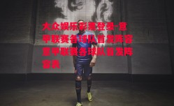 大众娱乐彩票登录-意甲联赛各球队首发阵容意甲联赛各球队首发阵容表