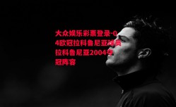 大众娱乐彩票登录-04欧冠拉科鲁尼亚球员拉科鲁尼亚2004夺冠阵容