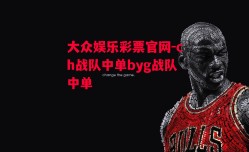 大众娱乐彩票官网-ch战队中单byg战队中单