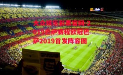 大众娱乐彩票官网-2019巴萨赛程欧冠巴萨2019首发阵容图