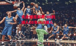 大众娱乐彩票-08的湖人08年nba湖人