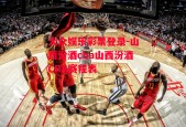 大众娱乐彩票登录-山西汾酒cba山西汾酒CBA赛程表