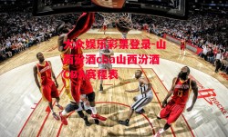 大众娱乐彩票登录-山西汾酒cba山西汾酒CBA赛程表