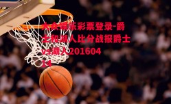 大众娱乐彩票登录-爵士和湖人比分战报爵士vs湖人20160414