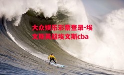 大众娱乐彩票登录-埃文斯英超埃文斯cba