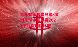 大众娱乐彩票登录-深圳足球中超联赛2021中超深圳队比赛