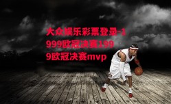 大众娱乐彩票登录-1999欧冠决赛1999欧冠决赛mvp