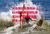 大众娱乐彩票购彩-2024德甲降级球队排名2021德甲转会最新全一览