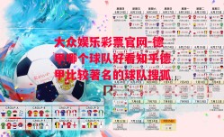 大众娱乐彩票官网-德甲哪个球队好看知乎德甲比较著名的球队搜狐