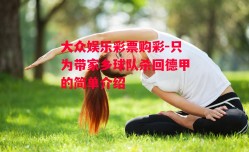 大众娱乐彩票购彩-只为带家乡球队杀回德甲的简单介绍