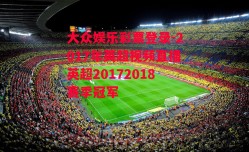 大众娱乐彩票登录-2017年英超视频直播英超20172018赛季冠军