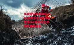 大众娱乐彩票购彩-cba吉林东北虎篮球队赛程cba吉林东北虎球队最新消息