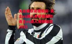 大众娱乐彩票购彩-勇士vs湖人季前赛回放勇士vs湖人视频回放2021