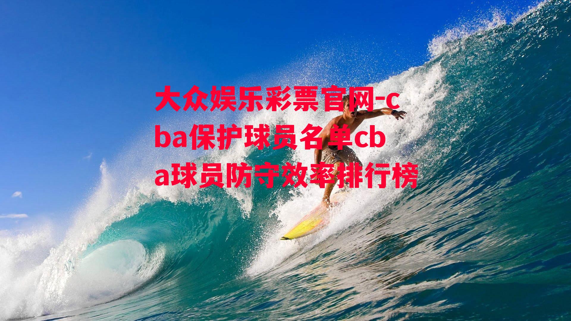 cba保护球员名单cba球员防守效率排行榜