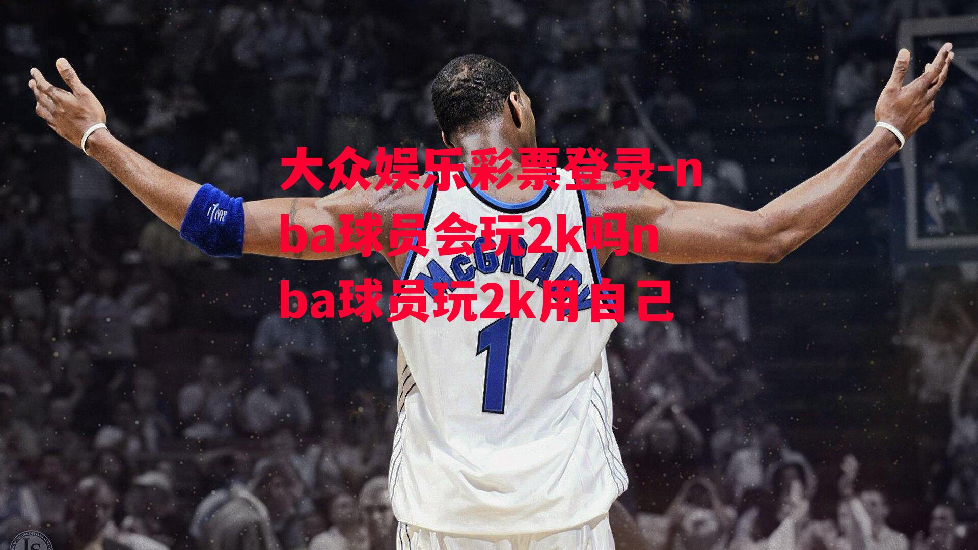 nba球员会玩2k吗nba球员玩2k用自己