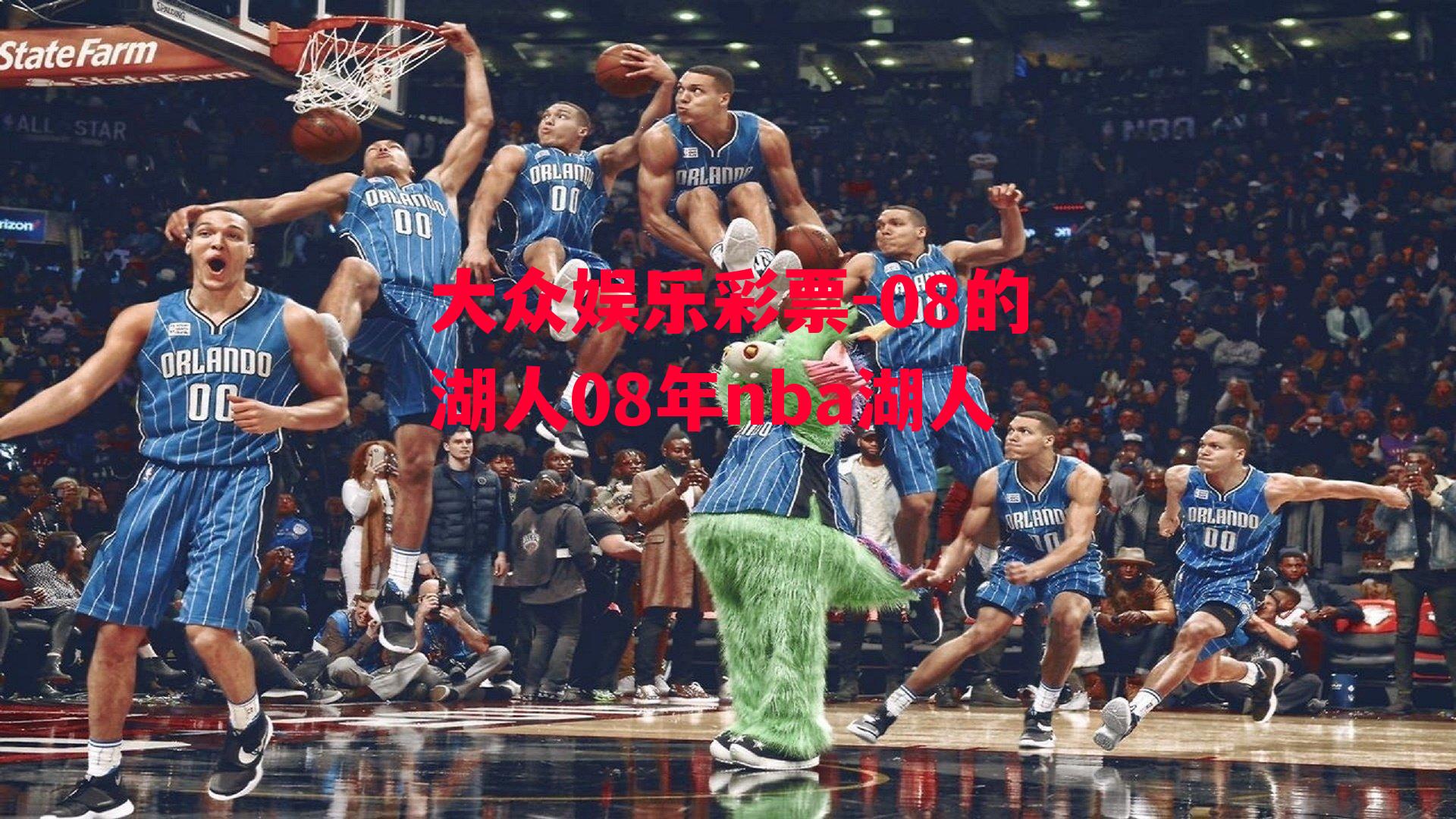 08的湖人08年nba湖人